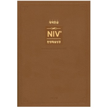 자체브랜드 NIV 한영해설성경 개역한글 (중/단본/색인/무지퍼/브라운)