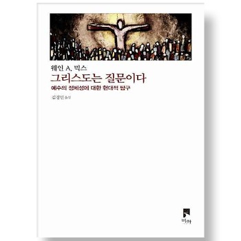 자체브랜드 그리스도는 질문이다 - 예수의 정체성에 대한 현대적 탐구  - 비아 제안들 시리즈