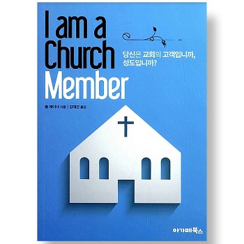 자체브랜드 I am a Church Member - 당신은 교회의 고객입니까, 성도입니까?