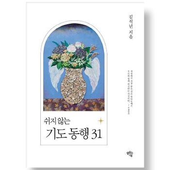 자체브랜드 쉬지 않는 기도동행 31 - 김석년 쉬지 않는 기도 시리즈