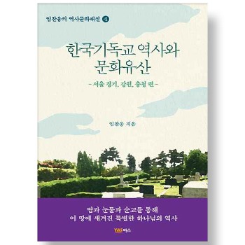 자체브랜드 한국기독교 역사와 문화유산 - 서울, 경기, 강원, 충청편