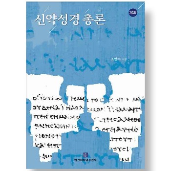 자체브랜드 신약성경총론 (조병수) - 개정판