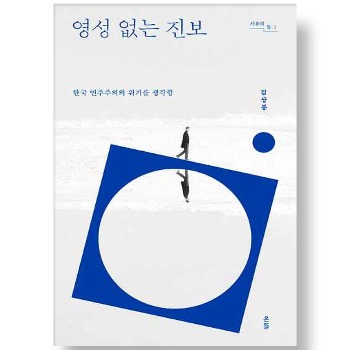 자체브랜드 영성 없는 진보 - 한국 민주주의의 위기를 생각함