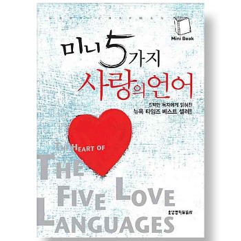 자체브랜드 미니 5가지 사랑의 언어