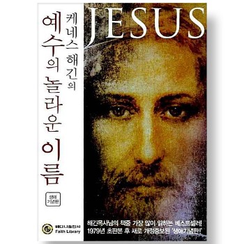 자체브랜드 케네스 해긴의 예수의 놀라운 이름