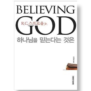 자체브랜드 Believing God 하나님을 믿는다는 것은