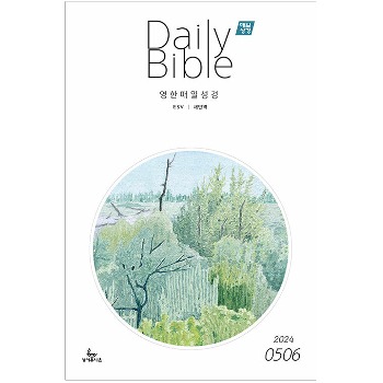 자체브랜드 성서유니온 - 영한대조 매일성경 (Daily Bible) (5/6월)