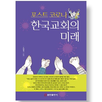 자체브랜드 포스트 코로나 한국교회의 미래