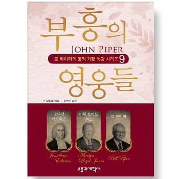 자체브랜드 부흥의 영웅들 - 존 파이퍼의 영적 거장 특강 시리즈 9