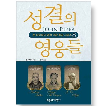 자체브랜드 성결의 영웅들 - 존 파이퍼의 영적 거장 특강 시리즈 8