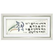 자체브랜드 쥬빌리 (PA5821) 밀액자 - 축복