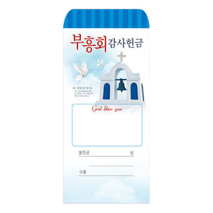 자체브랜드 부흥회 감사 헌금봉투 - 204  (KJ)