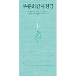 자체브랜드 부흥회 감사 헌금봉투 - 3163 (JH)